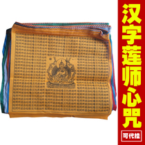 Chinese character scripture flag Lotus Master curse Lotus Master Buddhist scriptures five-color wind horse flag multicolored Meridian flag Longda knot