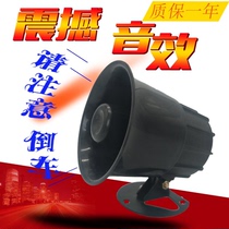Car real voice shouting reversing waterproof horn big truck 12V24v modification