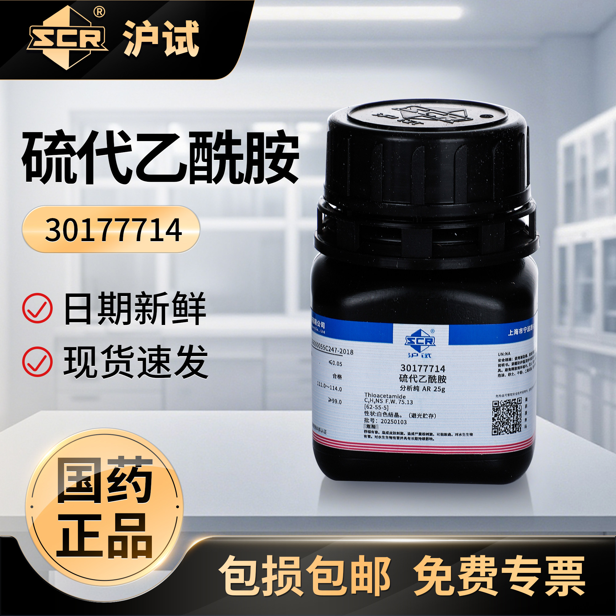 国药硫代乙酰胺AR分析纯化工原料实验室专用纯化水测试试剂原料