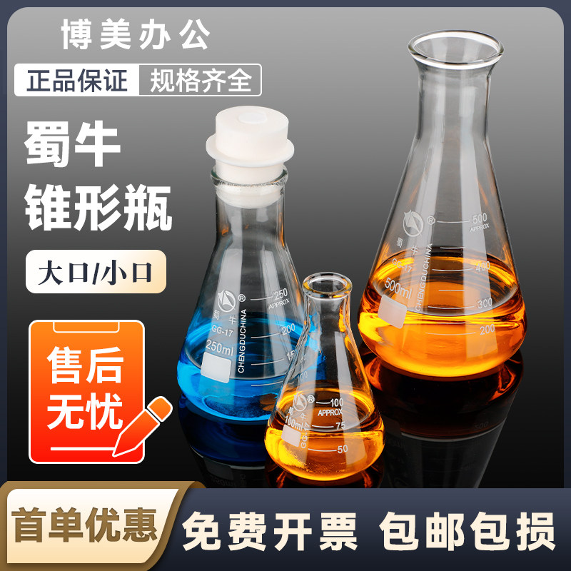 蜀牛玻璃锥形瓶直口大B小口三角烧瓶喇叭口三角瓶加厚耐高温带刻度线50/100/150/200/250/300/500/1000ml毫升