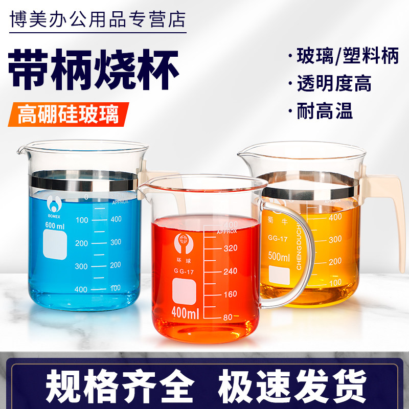 北京蜀牛带柄烧杯带把烧杯塑料手柄玻璃手柄耐高温带把手带刻度线家用喝水杯量杯