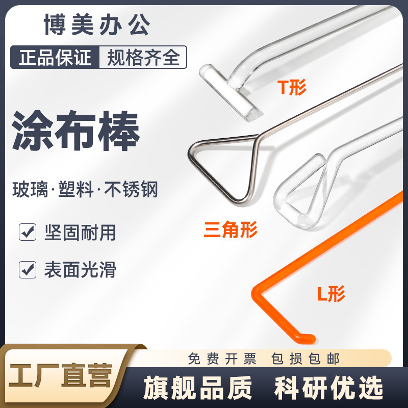 玻璃涂布棒涂抹棒微生物涂布器一次性无菌涂布棒细胞细菌推棒实验室玻璃仪器
