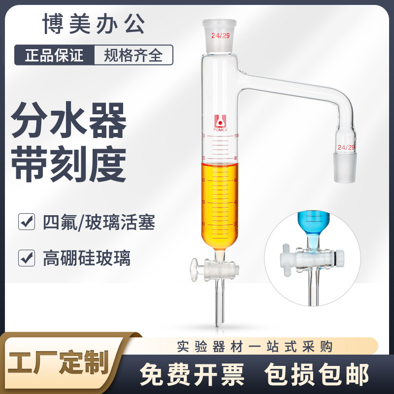 玻璃分水器带刻度线油水分离器 四氟节门活塞 水分测定器 实验室分水器10ml可定制