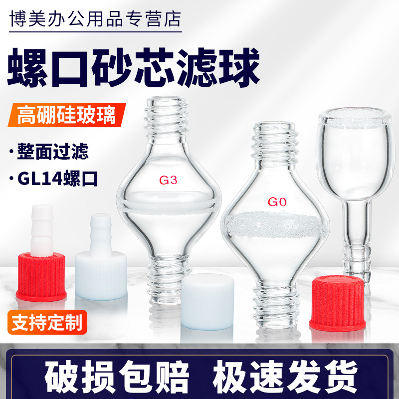 螺纹口砂芯滤球GL14ERSA选择性玻波峰焊203147129951助焊剂过滤器测硫定硫仪电解池玻璃熔板砂芯气泡嘴过滤器