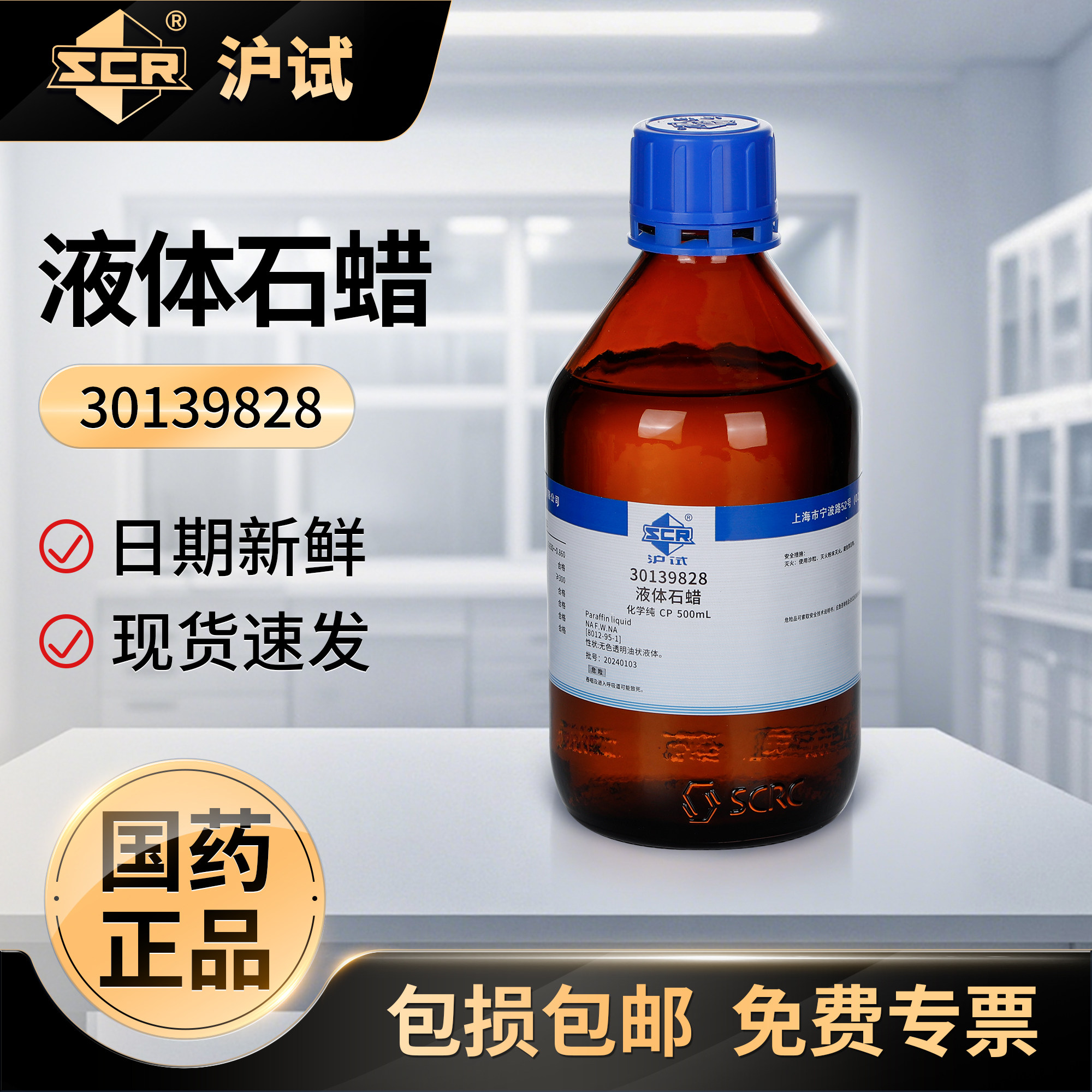 国药液体石蜡分析纯实验室化学试剂工业石蜡油玉石保养沪试润滑剂
