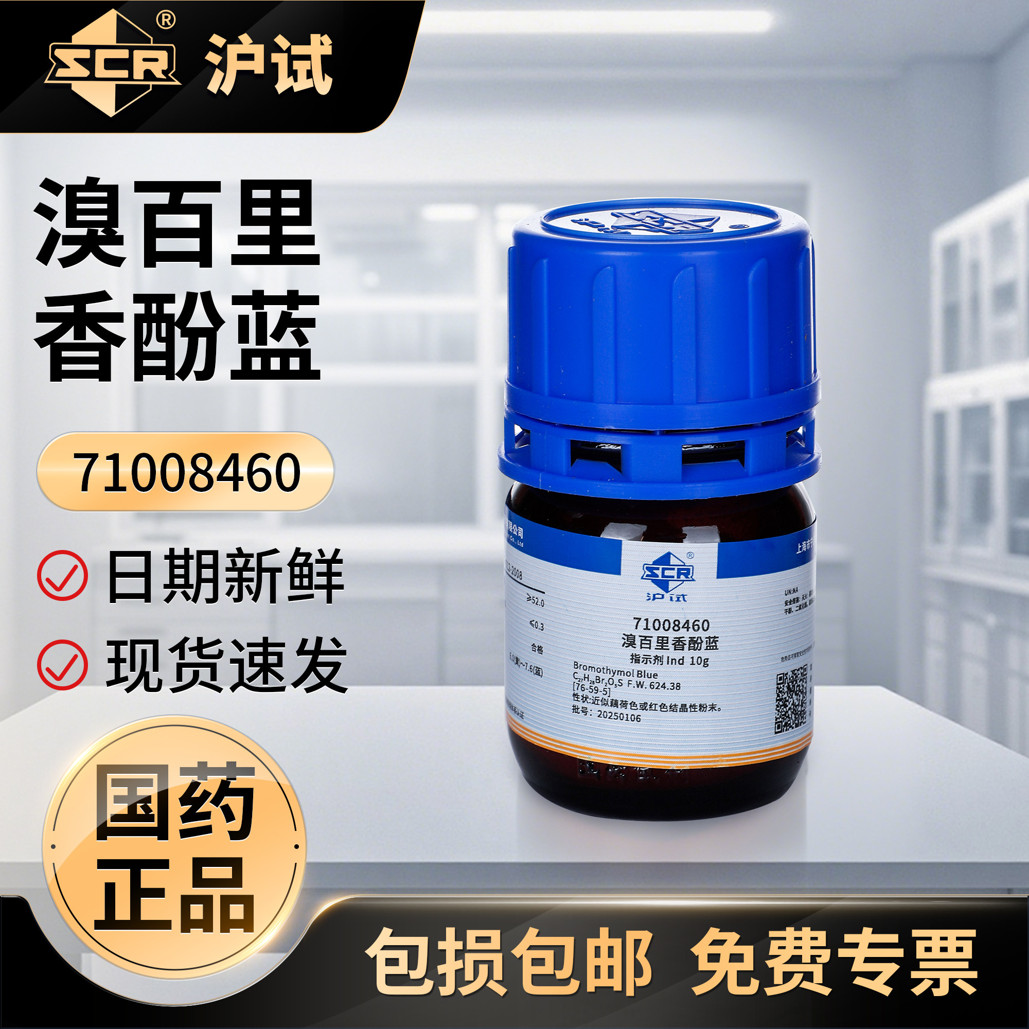 国药溴百里香酚蓝Ind粉末实验室用化学工业分析纯化学酸碱指示剂