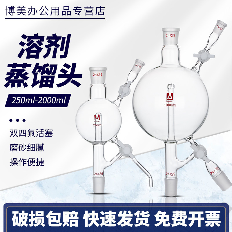 溶剂蒸馏头三路四氟活塞溶剂处理装置250/500/1000/2000ml毫升实验室用玻璃仪器