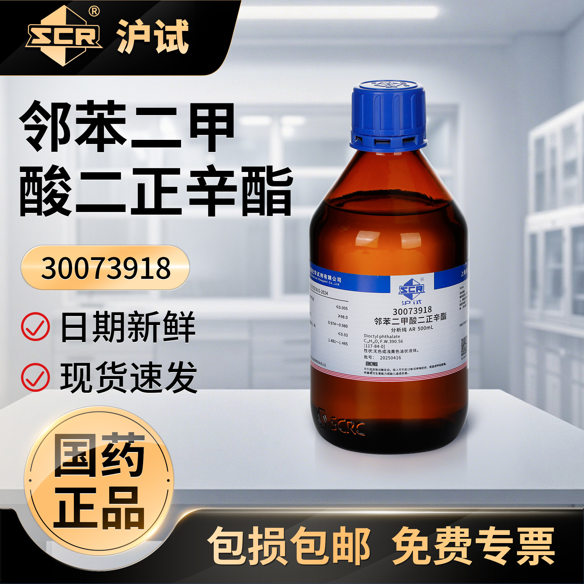 国药邻苯二甲酸二辛酯增化学试剂塑剂软化剂二辛脂AR分析纯500ml