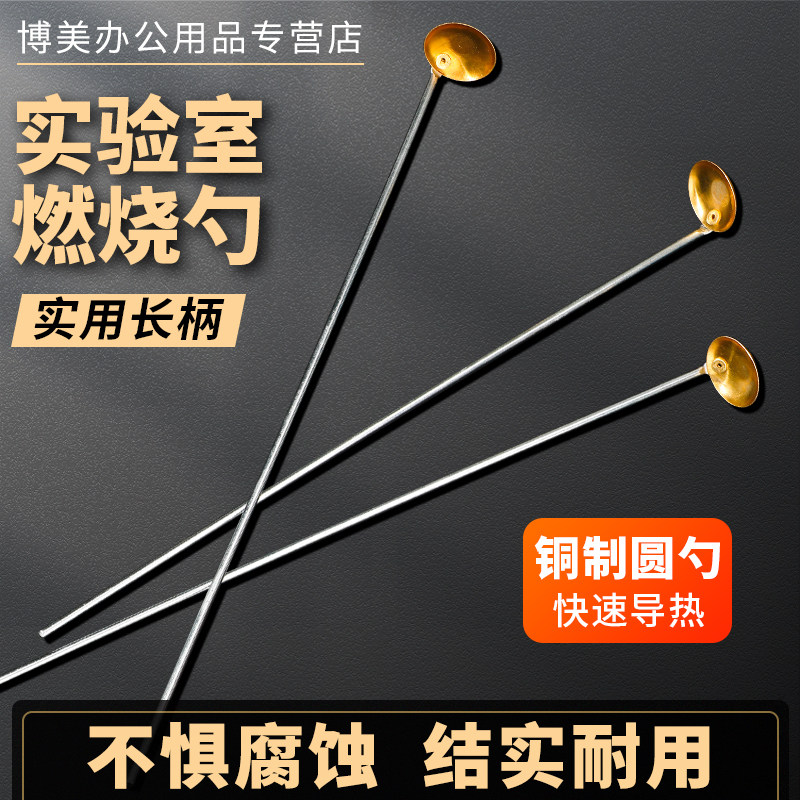 实验室用燃烧勺燃烧匙铜质制材质长柄小铜勺加热勺燃烧勺反应工具实验室仪器耗材