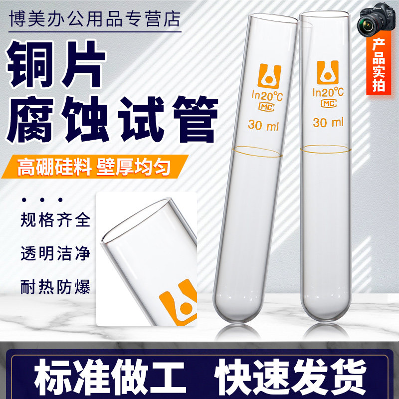 玻璃铜片腐蚀试管30ml毫升符合GB/T5096-1985石油铜片腐蚀试验管ADTMD130石油仪器产品实验室玻璃仪器