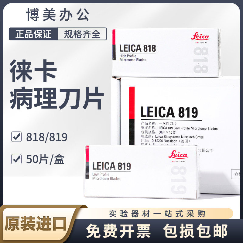 德国原装进口徕卡刀片 818 819 宽窄刀片病理切片专用 一次性刀片