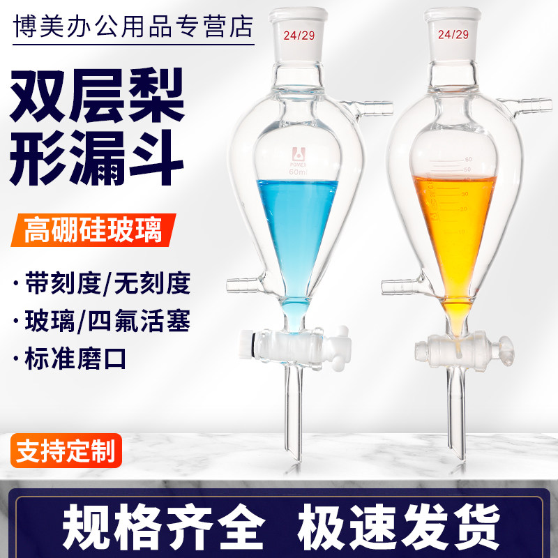 双层梨形分液漏斗带刻度夹套四氟玻璃活塞梨型球形锥形漏斗加厚60 125 250 500 1000 2000 3000 5000ml毫升