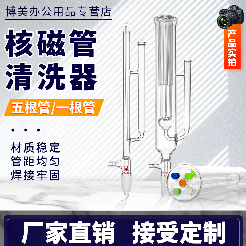 核磁管清洗器高硼硅玻璃POMEX品牌 单管五管干燥器 NORELL微量核磁管