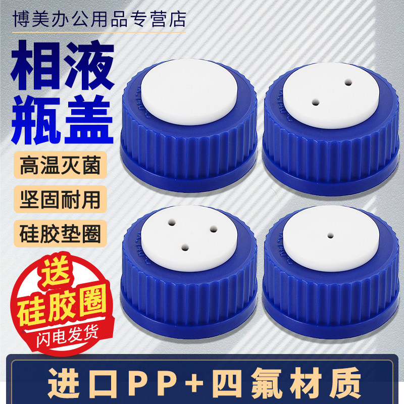 GL45流动相瓶瓶盖螺口瓶瓶盖1孔2孔3孔4孔试剂瓶补料瓶瓶盖换气盖带孔进样瓶盖溶剂瓶耗材