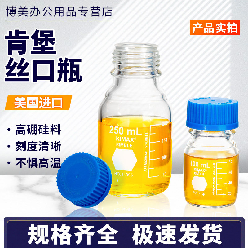 肯堡丝口瓶KIMAX螺口蓝盖试剂瓶100/250/500/1000/2000ml毫升实验室用玻璃仪器