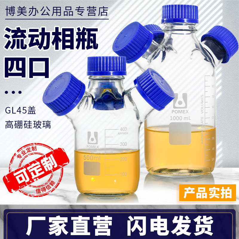 四口流动相瓶丝口螺口四颈液相储液瓶色谱溶剂瓶250/500/1000/2000/3000/5000/10000/20000ml毫升实验室用