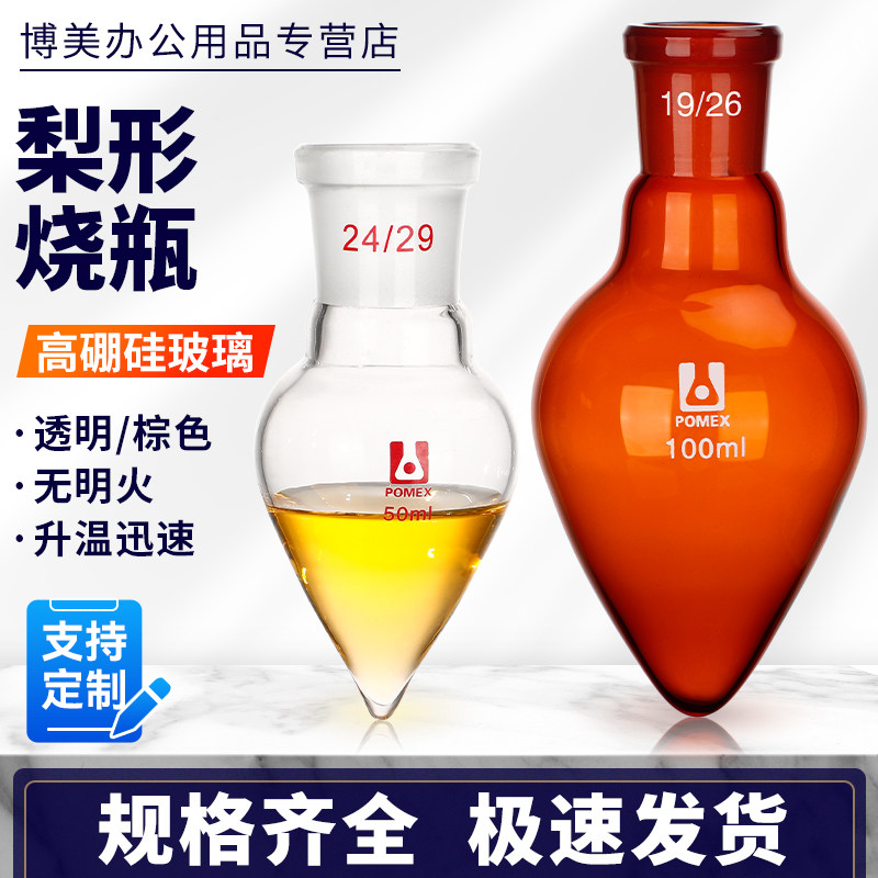 高硼硅厚壁磨口 棕色梨形烧瓶 梨型展示烧瓶 鸡心瓶10/25/50/150/250/500/1000ml 毫升14/19/24/29#可定制