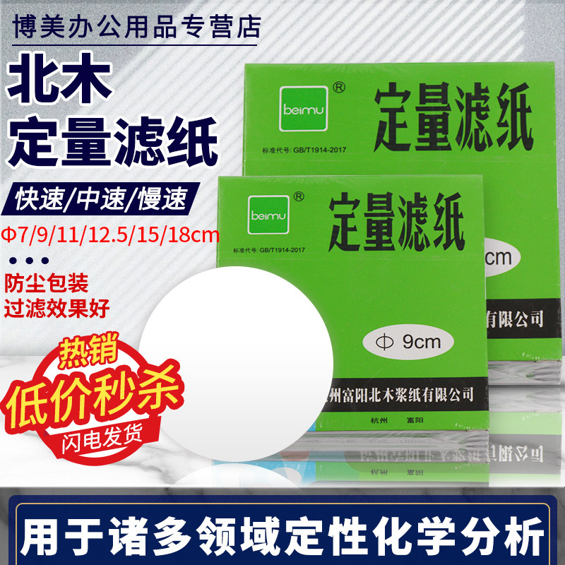 北木定量滤纸快速中速慢速7/9/11/12.5/15/18cm测速滤纸汽车机油检测试纸大张圆形实验室用过滤试纸