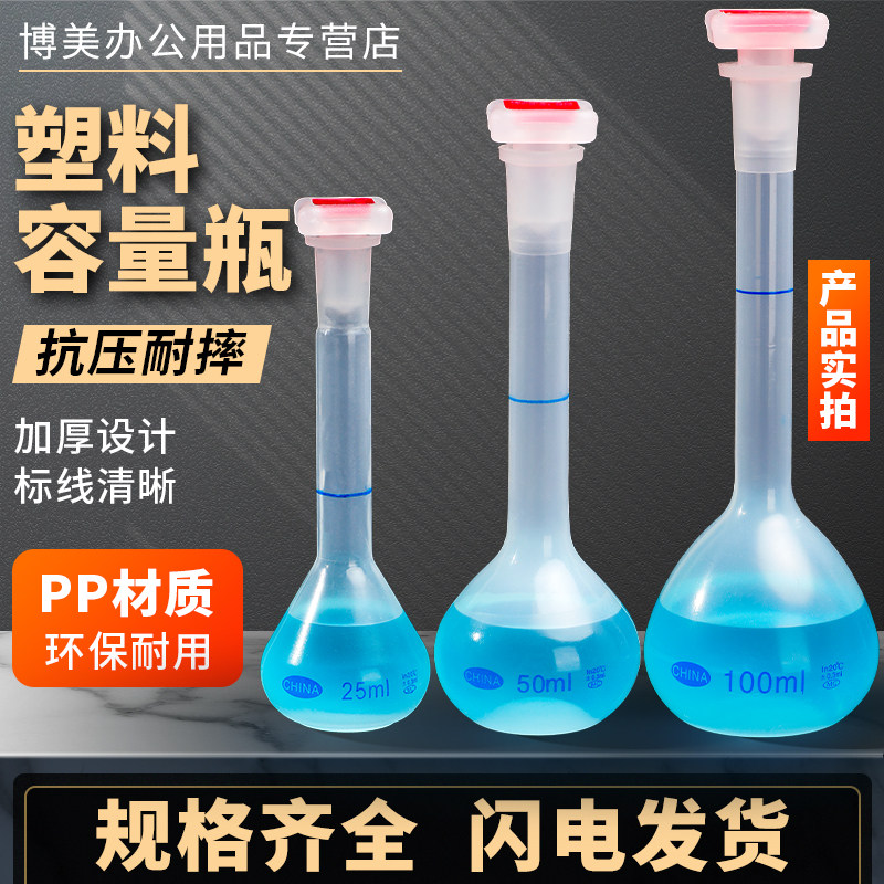 塑料容量瓶优质聚丙烯进口PP料耐酸耐碱耐腐蚀25/50/100/250/500/1000ml毫升实验室用