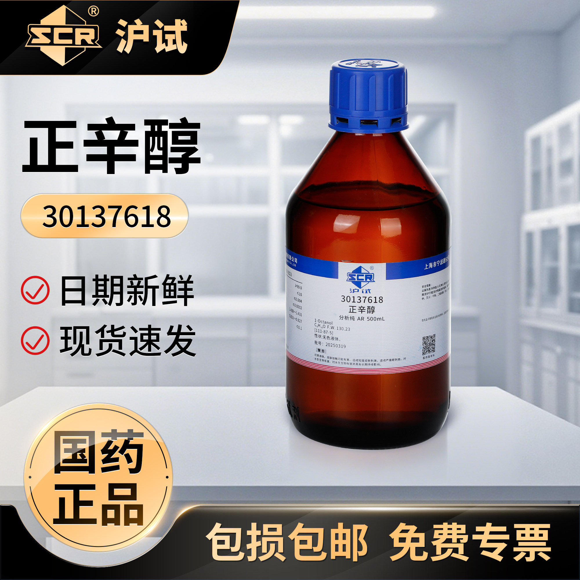 国药沪试1-辛醇分析纯AR正辛醇500ml实验室用消泡剂液体化学试剂