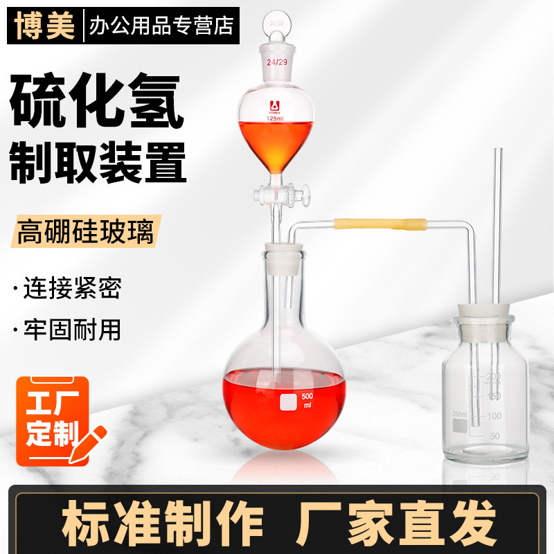 硫化氢的制取装置硫化氢的制取-5性质仪器实验室用玻璃仪器