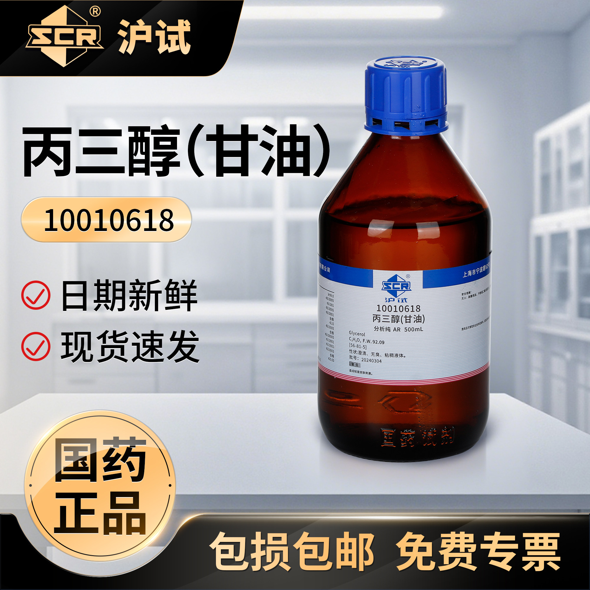 国药沪试丙三醇AR分析纯化学试剂实验室用甘油科研用工业用保湿