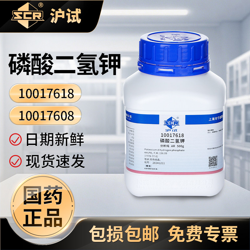 国药磷酸二氢钾分析纯复合肥实验室化学试剂磷酸一钾组培水培农用