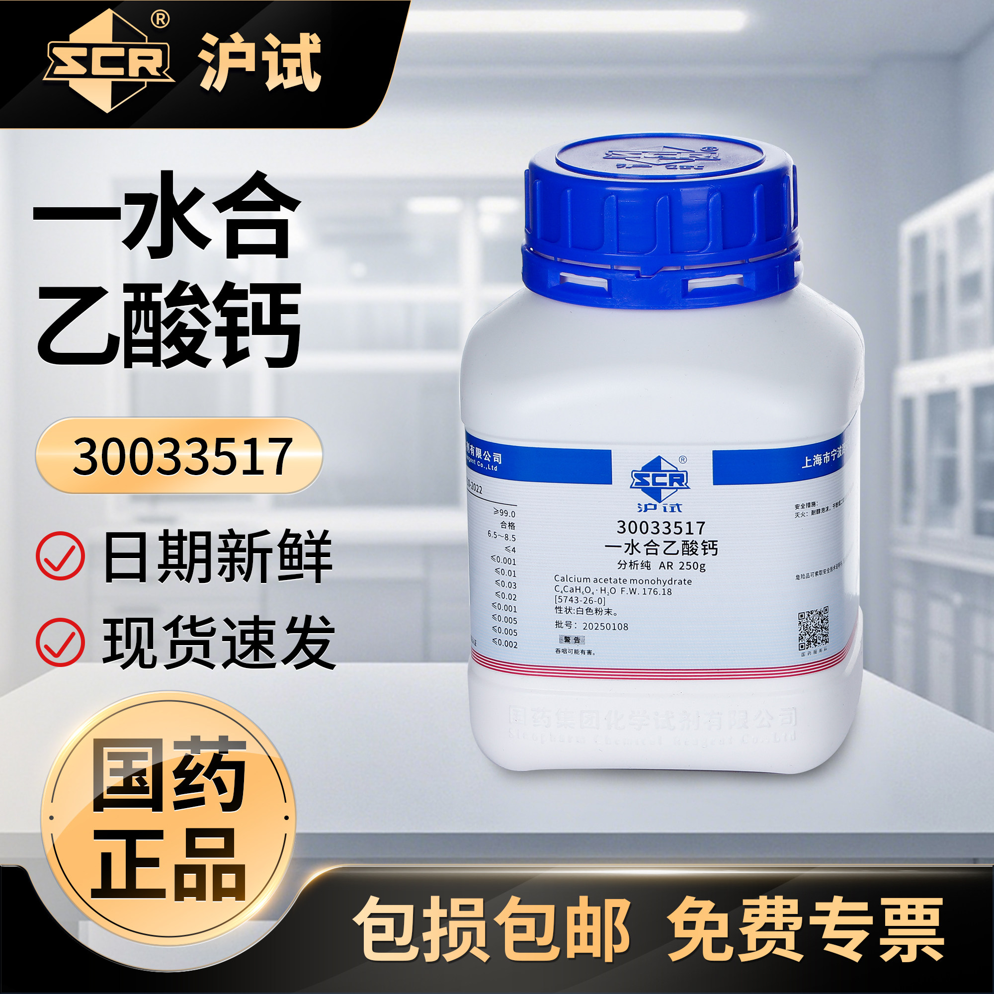 国药乙酸钙一水AR分析纯实验室化学试剂稳定剂强化剂沪试试剂原料