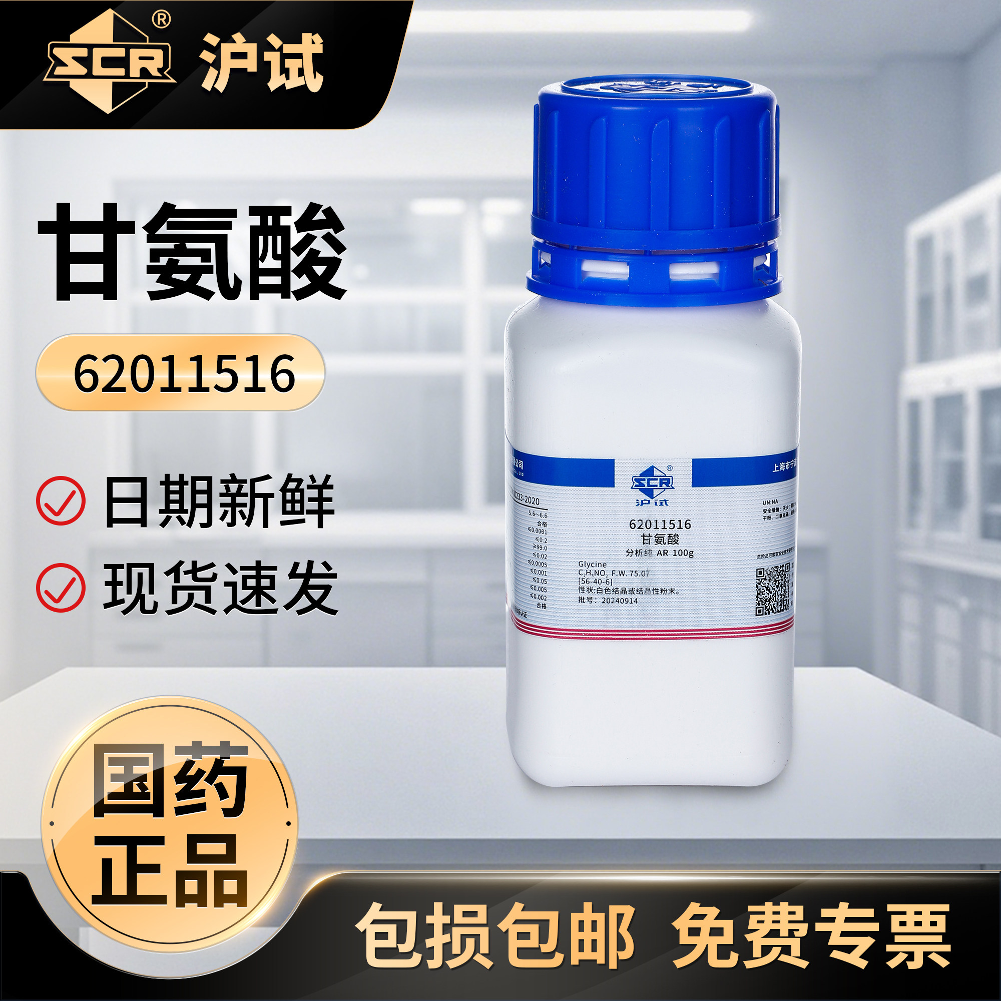 国药甘氨酸试剂分析纯AR沪试氨基乙酸醋酸电泳蓝晶雨化学实验室用