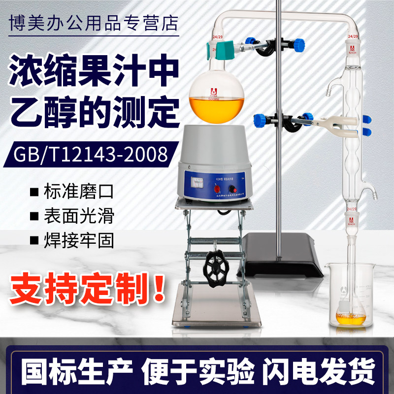 果汁乙醇含量检测仪器 实验室玻璃蒸馏设备 GB/T12143-E分析装置