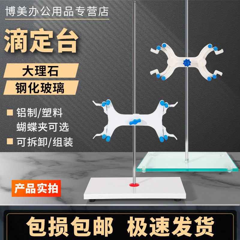 大理石滴定台滴定架滴定管固定架钢化玻璃滴定台蝴蝶夹塑料/铝制实验室用滴定操作台架子