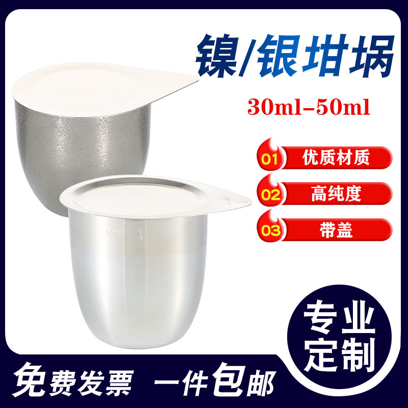 镍坩埚/银坩埚带盖高纯度金属耐高碱镍铬丝坩埚架4孔6孔30ml/50ml实验室用器材