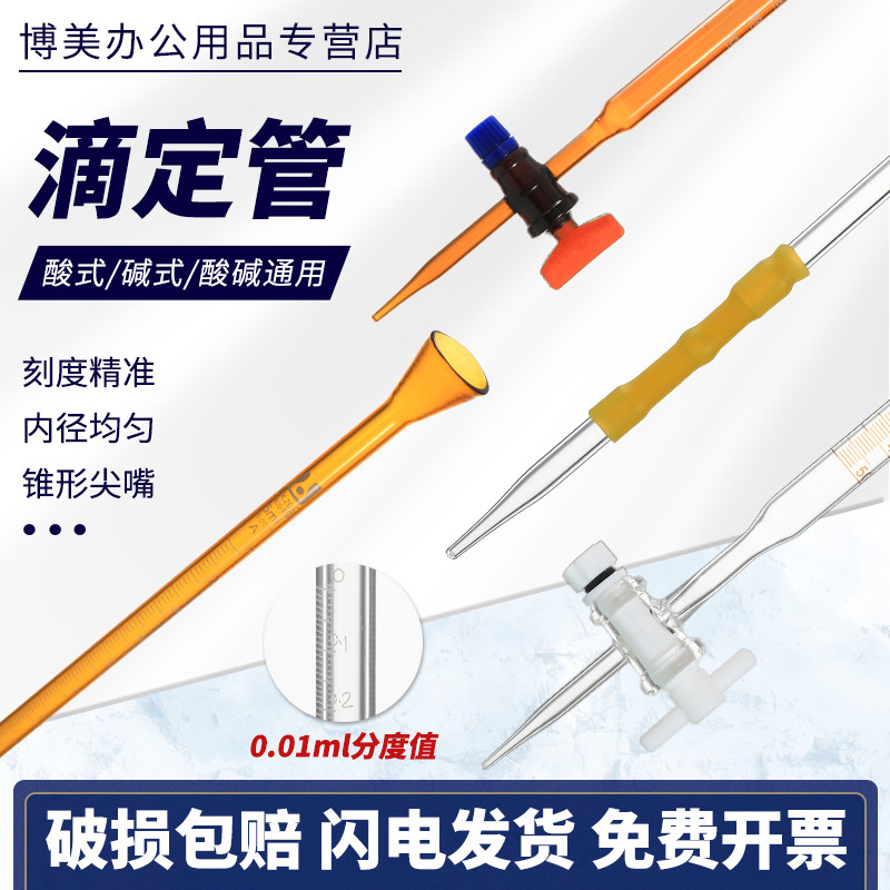 滴定管透明棕色酸式碱式酸碱通用两用四氟塞5/10/25/50/100/250/500ml实验室用玻璃仪器