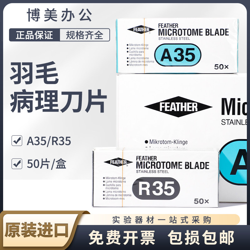 日本原装进口羽毛刀片 A35 R35 病理组织切片 手术实验用刀片