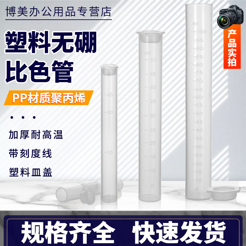 塑料比色管带刻度10ml 25ml 50ml 100ml毫升测硼带刻度线比色管具塞无硼带盖PP材质聚丙烯平底试管实验室用