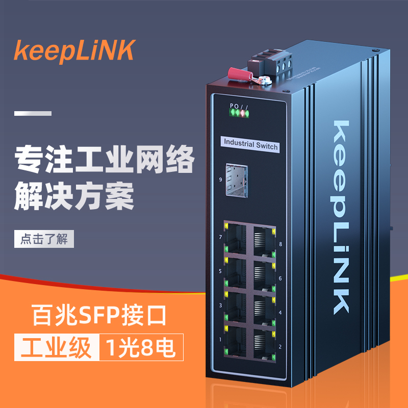 keepLiNK Friends United 100 trillion 1 Light 8 Electric Industrial Switch Additive POE Support Customized KP-9000-45-1FX8TX-Taobao
