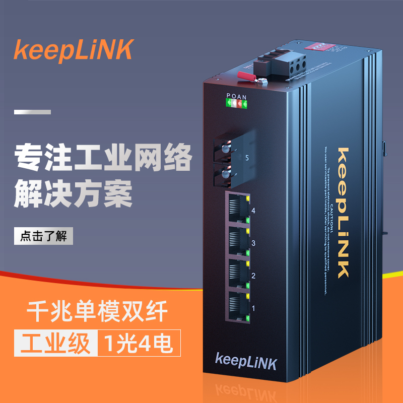 keepLINK friendly industrial grade Ethernet switch 1 light 4 electric 1100 trillion non-managed rail style KP-9000-65-1GX4GT-Taobao