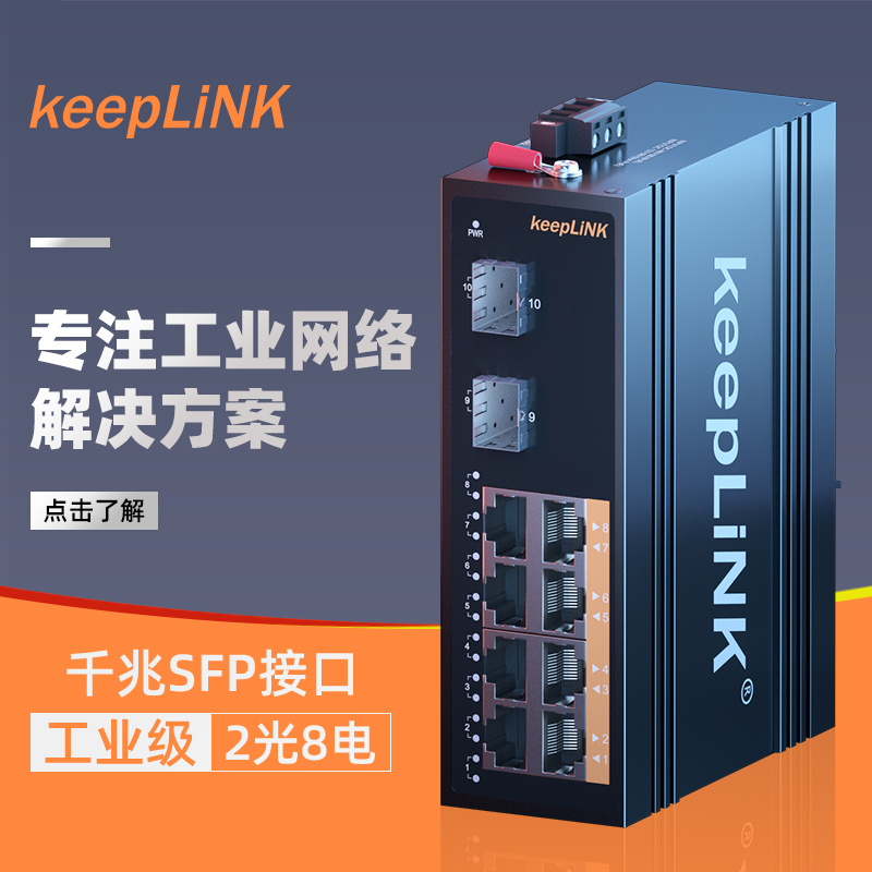 keepLiNK Industrial Level Ethernet Switch Gigabit 2-light 8 Electric Non-Managed Guide Rail KP-9000-45-2GX8GT