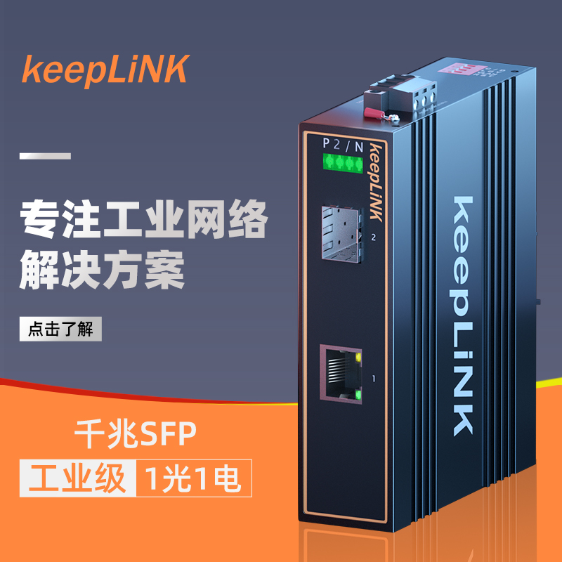 keepLINK Youlian Industrial Ethernet Switch Gigabit Industrial Transceiver 1 Optical 1 Electric Rail Type