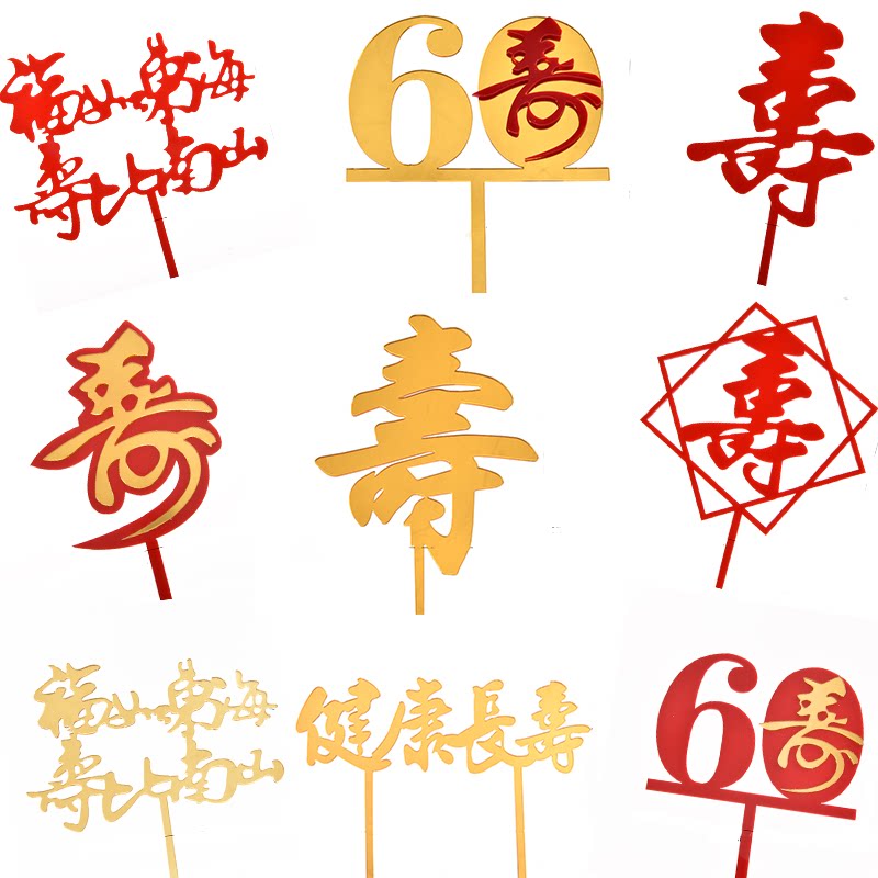 Lifestyle acrylic cake interface big red gold elders 60 birthday cake decoration