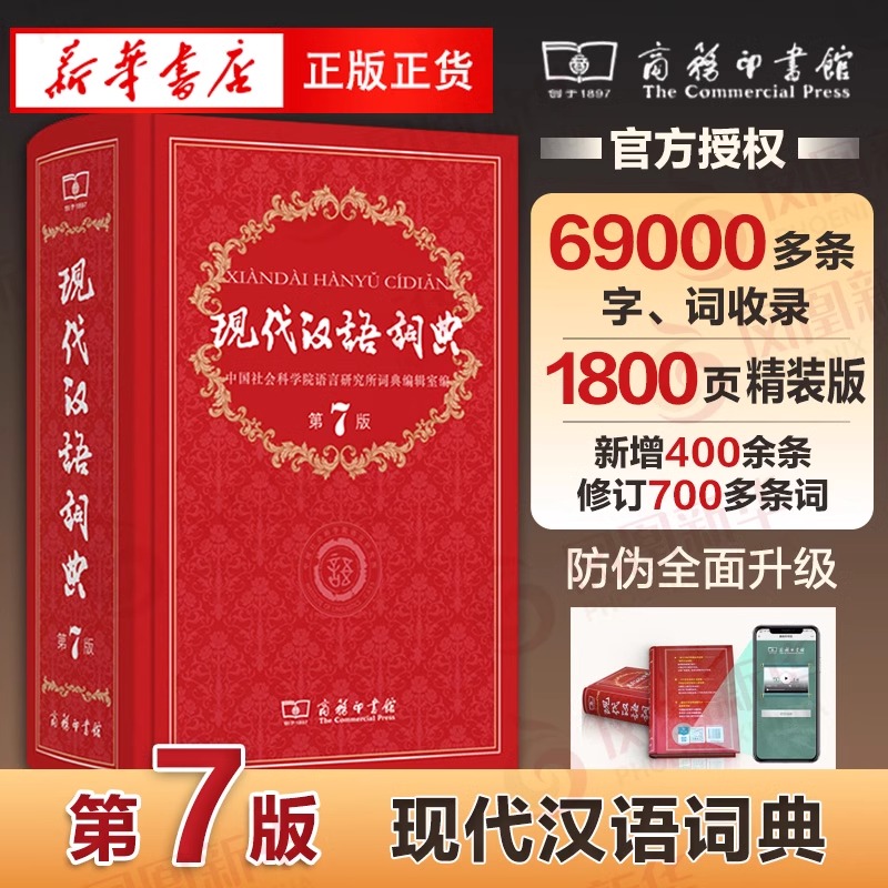 [新華正規品]現代中国語辞典正規品第7版第7版ハードカバー商業出版社小学生中学生辞書辞書新華辞書小中学生辞書ツール新華書店正規品