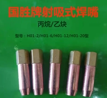 H01-6 type welding nozzle shooting suction type acetylene propane 2L4L welding gun mouth winning H01-2 -12 welding gun plum mouth