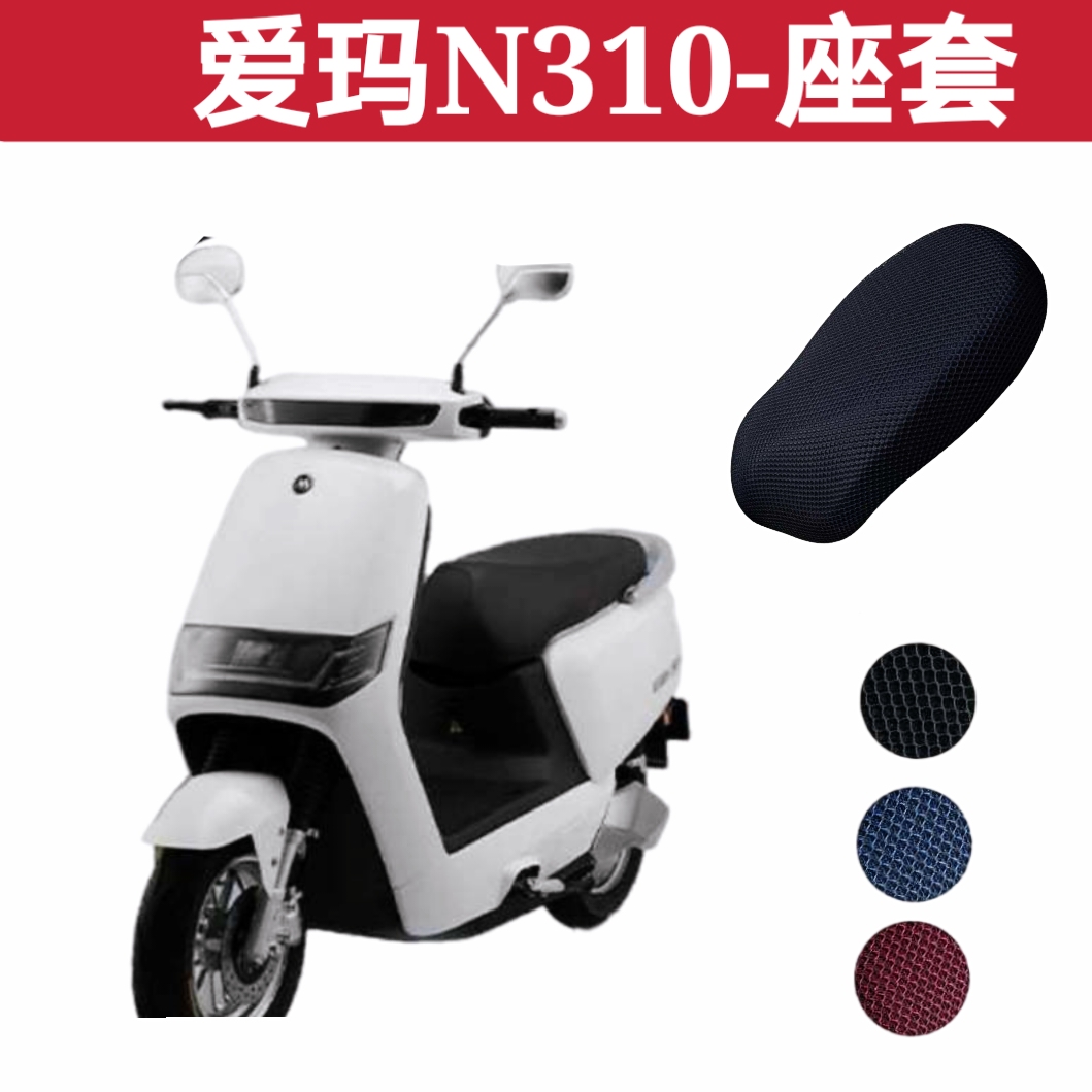 Applicable Aimar am500dqt-42 gift N310 electric car cushion sleeve waterproof sunscreen breathable thermal insulation anti-slip-Taobao