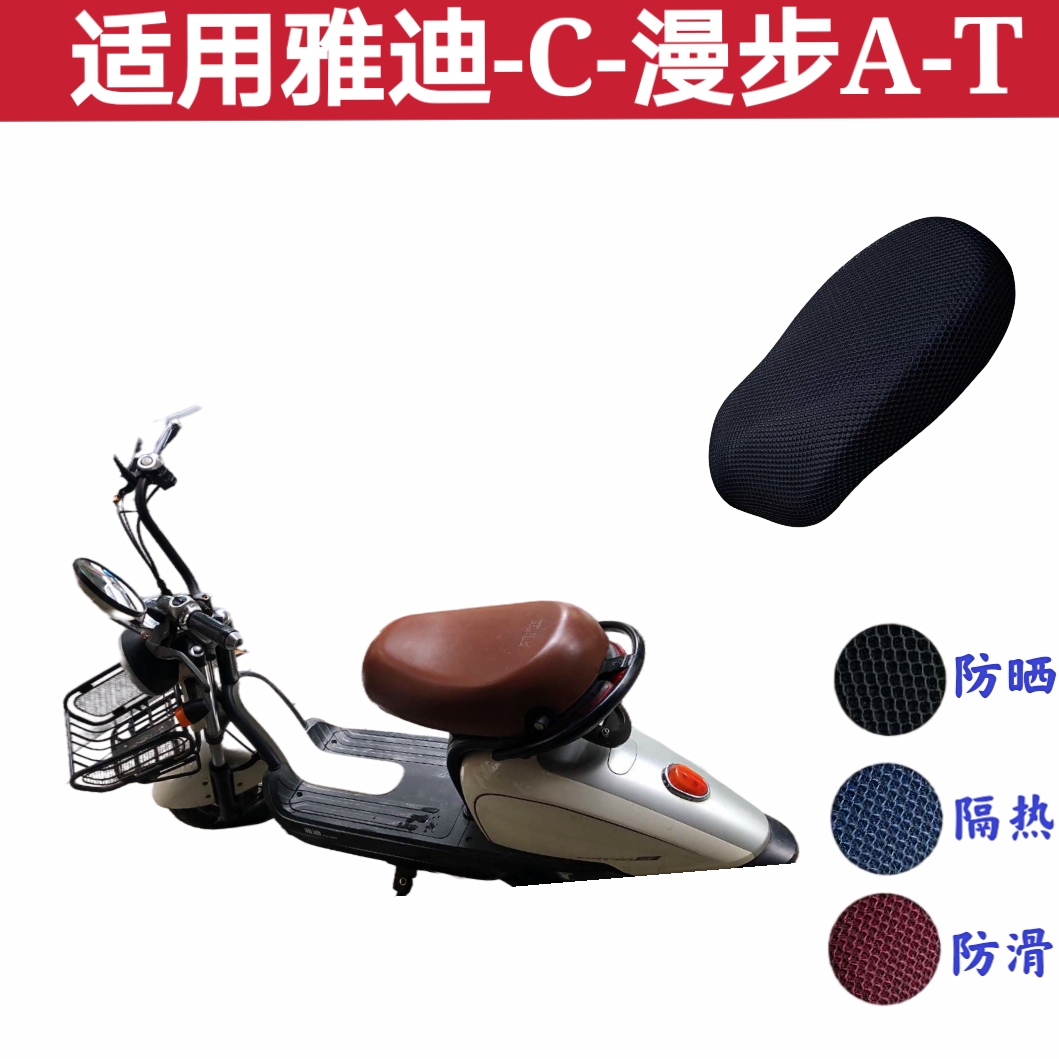 Suitable for Yadea C-Walk A-T electric car cushion cover sun protection waterproof heat insulation breathable non-slip four seasons universal