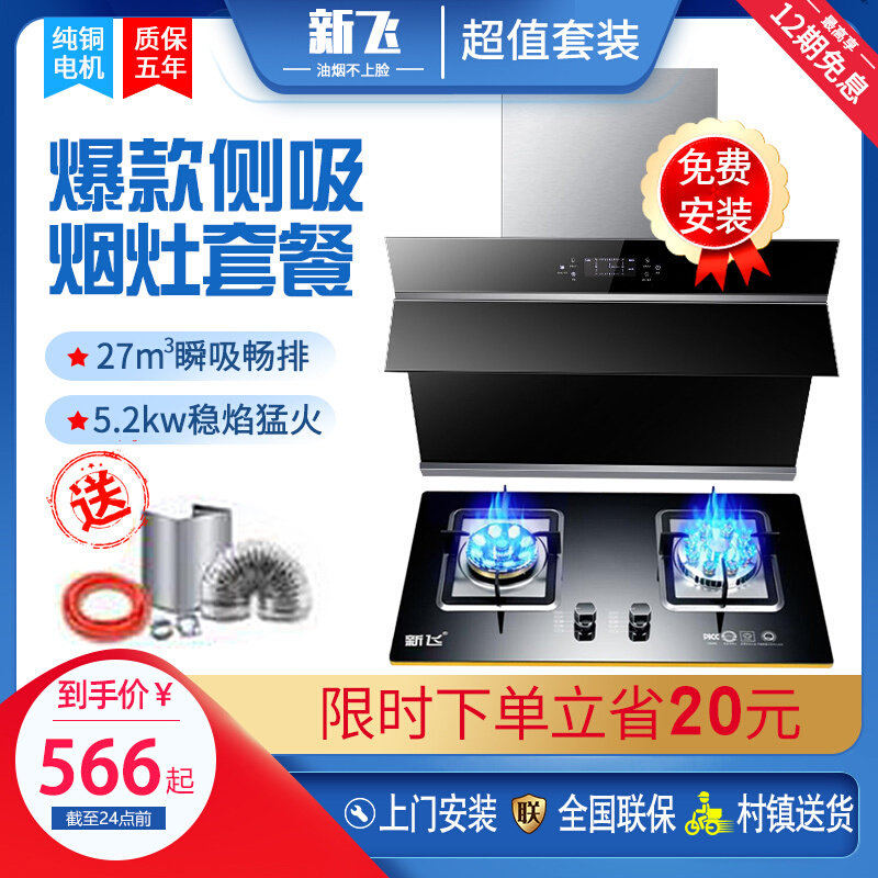 New Flying Range Hood Gas Stove Package Combo Gas Home Side Suction Kitchen Smoke Foci Suit Big Suction