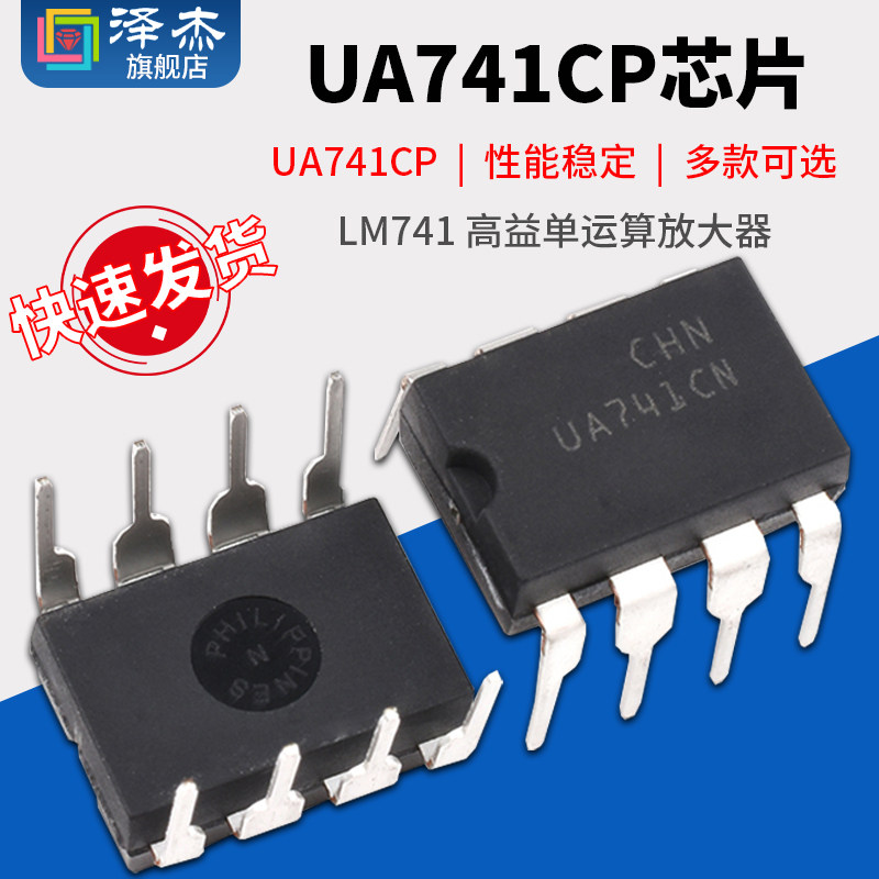 UA741CP LM741 高益单运算放大器 补偿型 DIP-8 IC 直插芯片