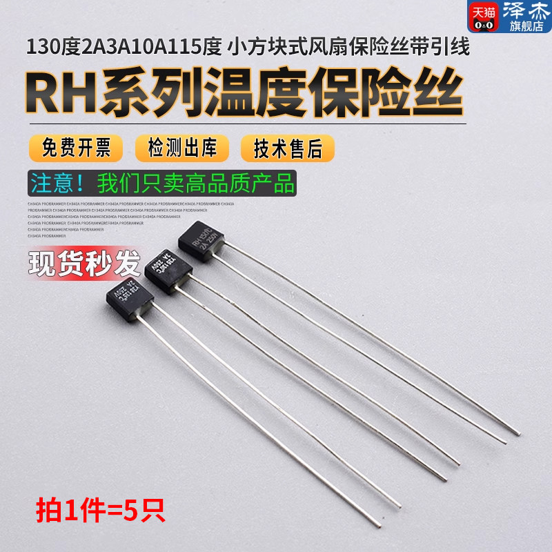 小方块式风扇保险丝带引线温度保险丝RH型1A 130度 2A3A10A115度