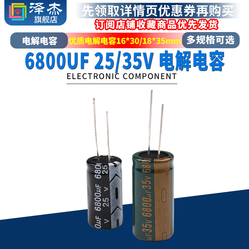 6800UF 25/35V高频低阻 直插铝优质电解电容16*30/18*35MM