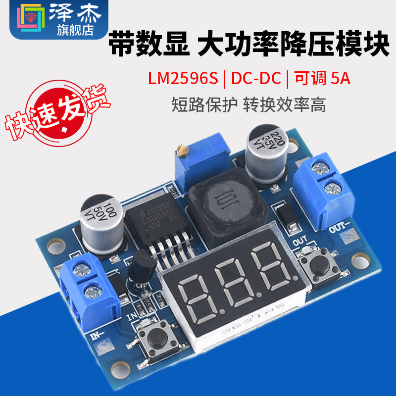 DC-DC降压模块LM2596S 带数显 3A大功率可调稳压模块