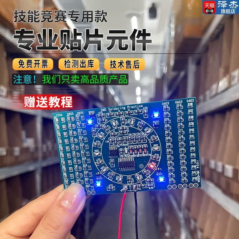 贴片练习板套件 技能竞赛训练专业贴片元件焊接练习板 配元件包